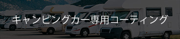 キャンピングカーコーティング