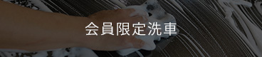 会員限定洗車