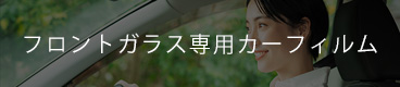 フロントガラス専用カーフィルム
