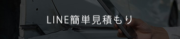 LINE簡単見積もり