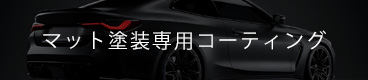System X マット専用コーティング