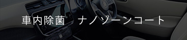 ナノゾーンコート モビリティ