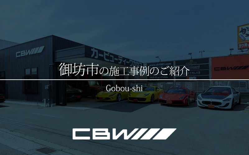 御坊市　カーコーティング・カーフィルム