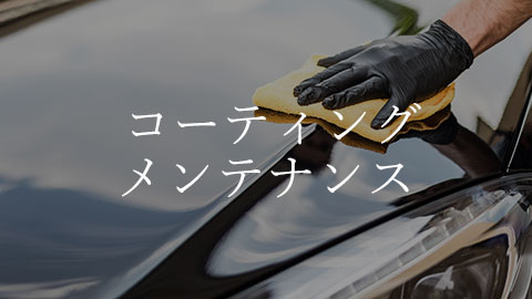 Gloved hand polishing a black car hood with a yellow sponge, overlaid with Japanese text meaning 'Coating Maintenance'.