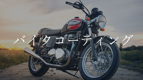 Motorcycle on a dirt road at sunset with white Japanese text バイクコーティング overlaid across the image (advertising motorcycle coating).
