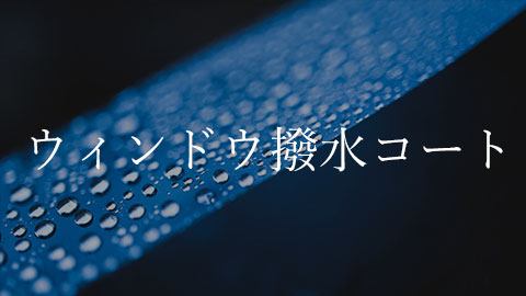Blue close-up of a strip with water droplets and the Japanese text ウィンドウ撥水コート.