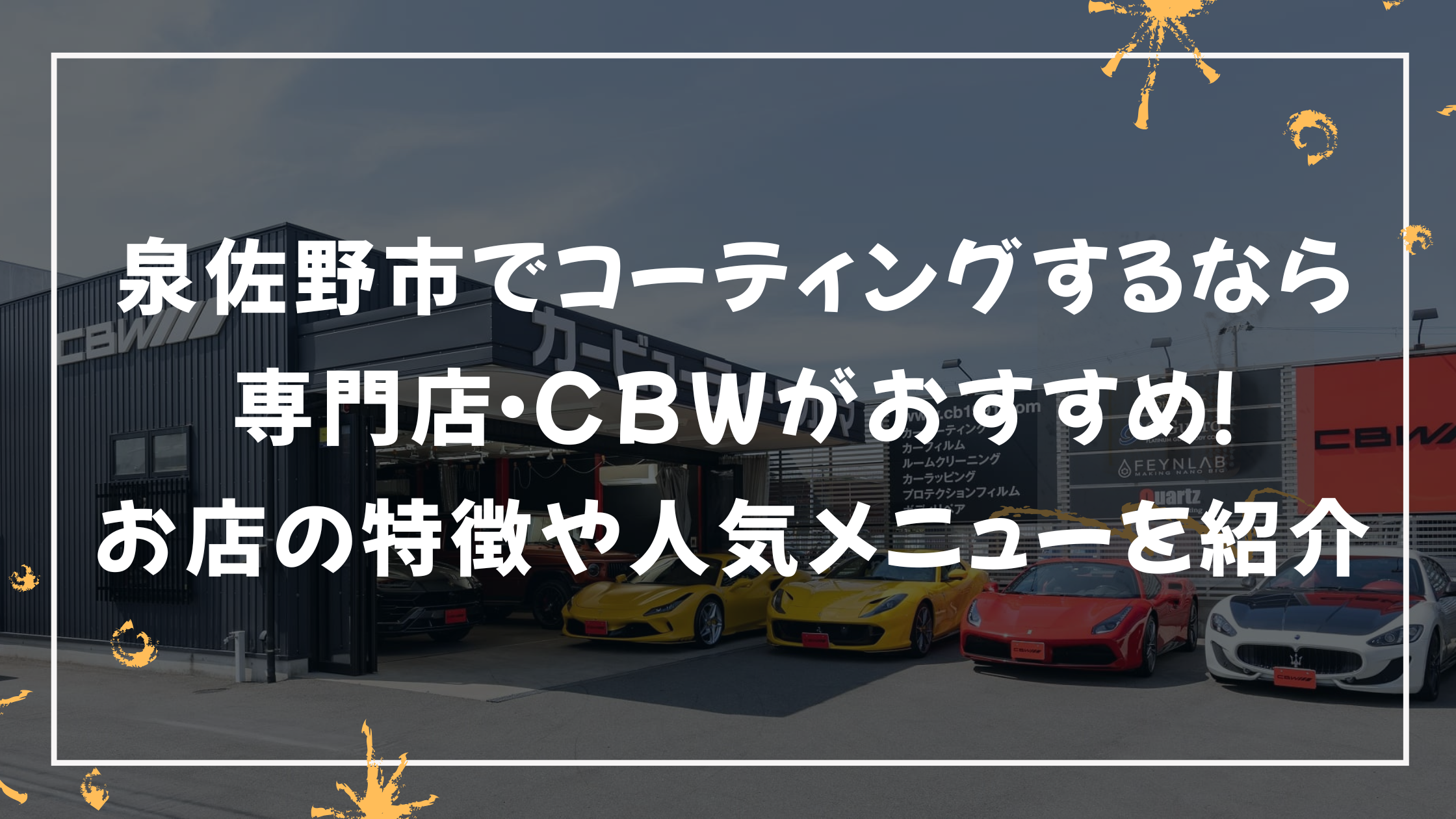 泉佐野市でコーティングするなら専門店・CBWがおすすめ！お店の特徴や人気メニューを紹介