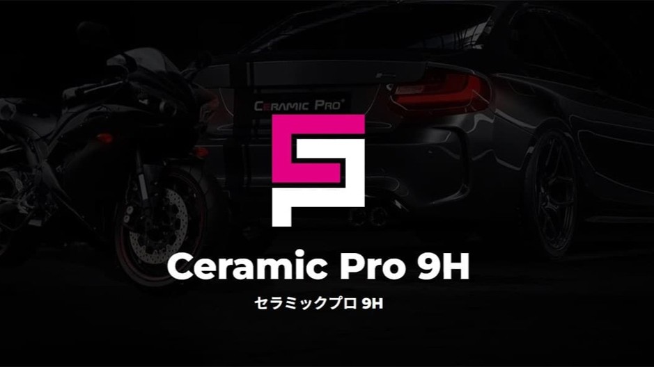 コーティング専門店・CBWの人気コーティングメニュー:セラミックコーティング|Ceramic Pro 9H