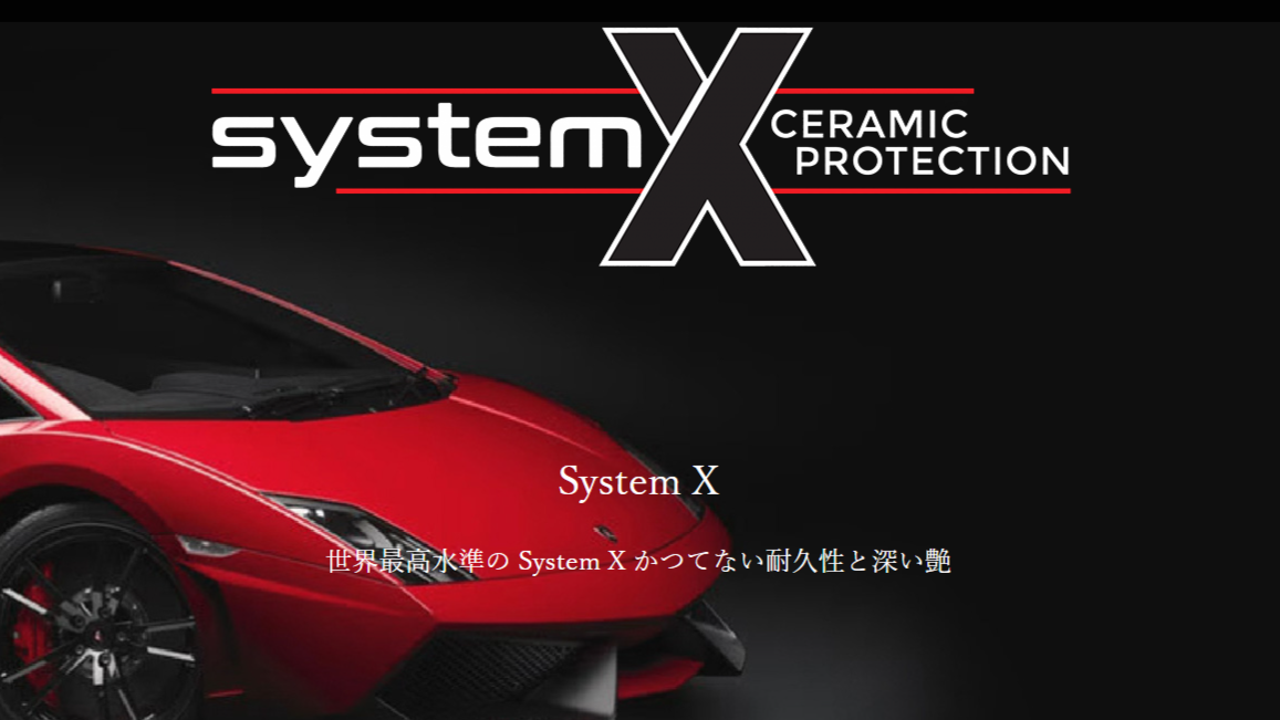 コーティング専門店・CBWの人気コーティングメニュー:セラミックコーティング|System X