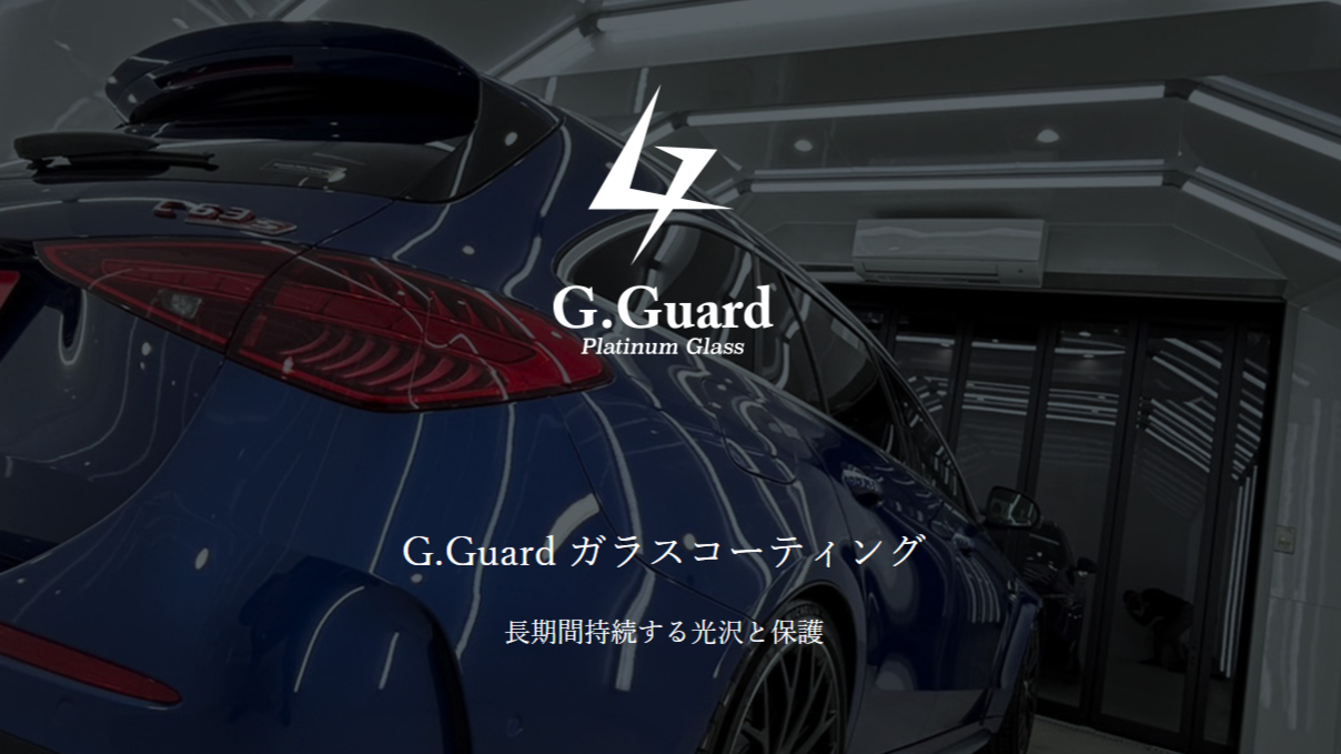 コーティング専門店・CBWの人気コーティングメニュー:ガラスコーティング|G.Guard