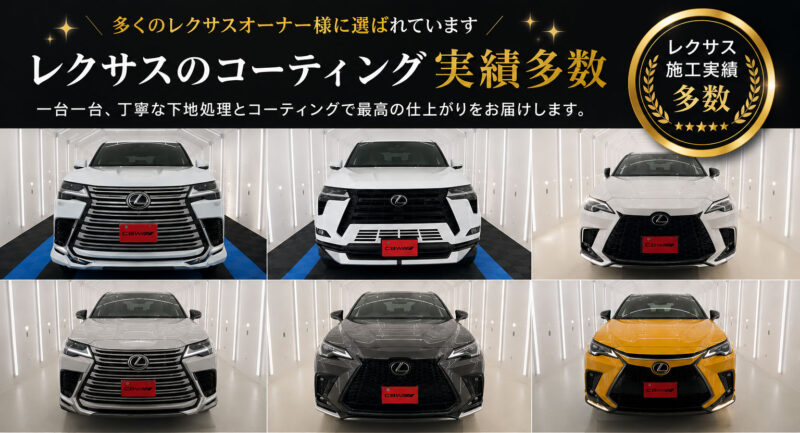 Six Lexus vehicles displayed in a showroom: three on the top row and three on the bottom row, with a black banner featuring gold Japanese text about coating results and a gold award badge on the right.